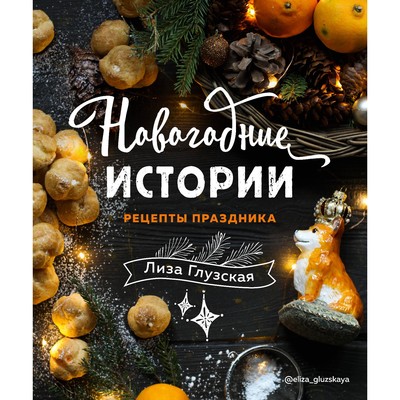 Кроличьи Истории Новогодние Кроличьи Истории Новогодние
